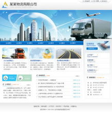 物流貨運企業網站建設 打造高效、專業的數字門戶